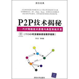P2P技術揭秘 原理、架構與典型系統開發實踐
