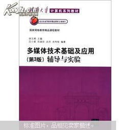 《多媒體技術基礎及應用》第3版與計算機網絡技術開發的融合 理論與實踐輔導